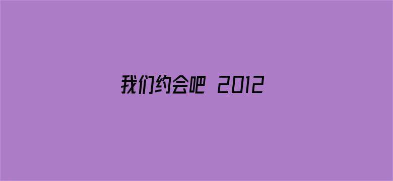 我们约会吧 2012